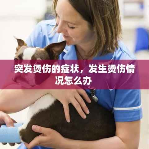 突发烫伤的症状,发生烫伤情况怎么办