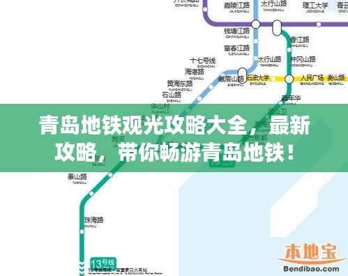 青岛地铁观光攻略大全,最新攻略,带你畅游青岛地铁!