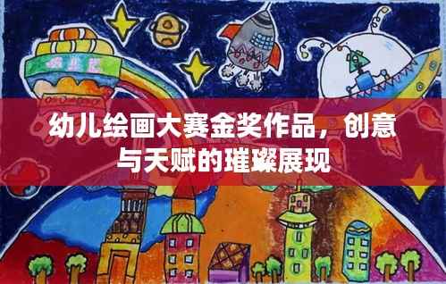 幼儿绘画大赛金奖作品,创意与天赋的璀璨展现