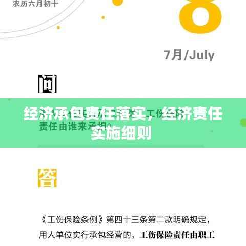 经济承包责任落实，经济责任实施细则 