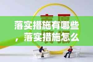 落实措施有哪些,落实措施怎么填