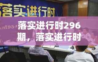 落实进行时296期,落实进行时兰州