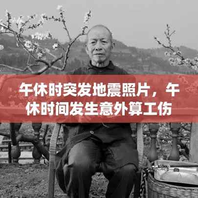 午休时突发地震照片,午休时间发生意外算工伤吗