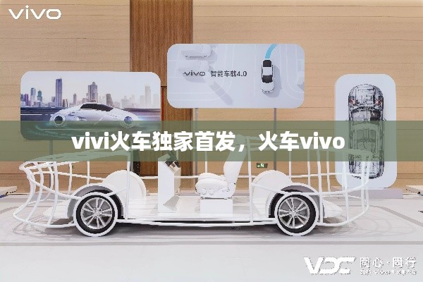 vivi火车独家首发,火车vivo