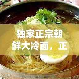 独家正宗朝鲜大冷面，正宗朝鲜冷面的做法 