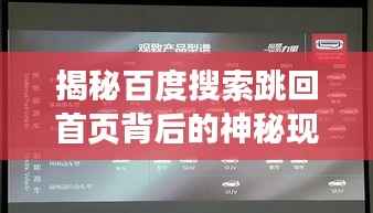 揭秘百度搜索跳回首页背后的神秘现象，原因解析与解决方案一网打尽！
