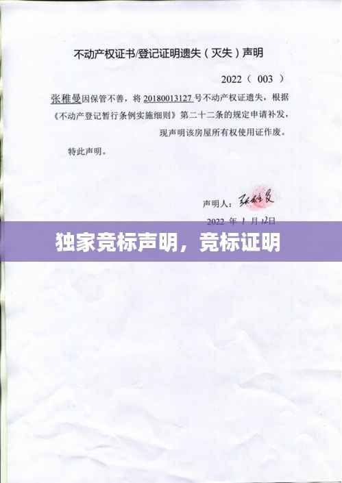 独家竞标声明,竞标证明