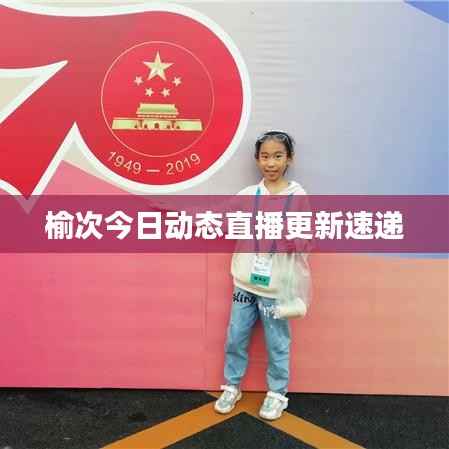 榆次今日动态直播更新速递