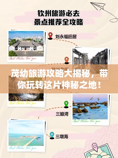 茂幼旅游攻略大揭秘,带你玩转这片神秘之地!
