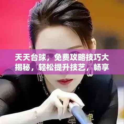 天天台球，免费攻略技巧大揭秘，轻松提升技艺，畅享台球魅力