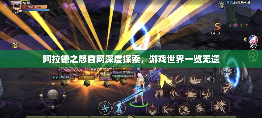 阿拉德之怒官网深度探索，游戏世界一览无遗