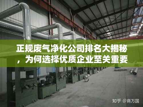 正规废气净化公司排名大揭秘,为何选择优质企业至关重要!