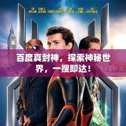 百度真封神,探索神秘世界,一搜即达!