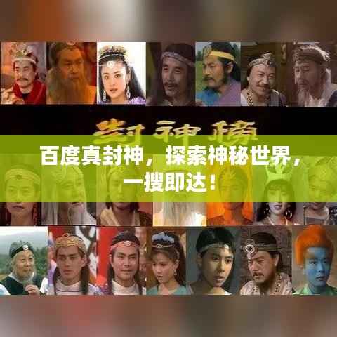 百度真封神,探索神秘世界,一搜即达!