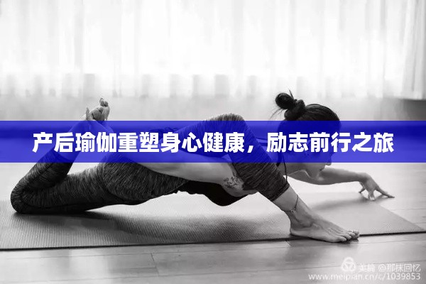 产后瑜伽重塑身心健康,励志前行之旅