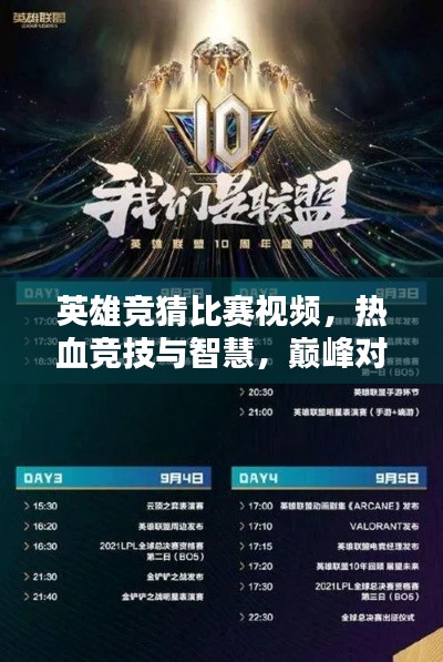 英雄竞猜比赛视频,热血竞技与智慧,巅峰对决一触即发!