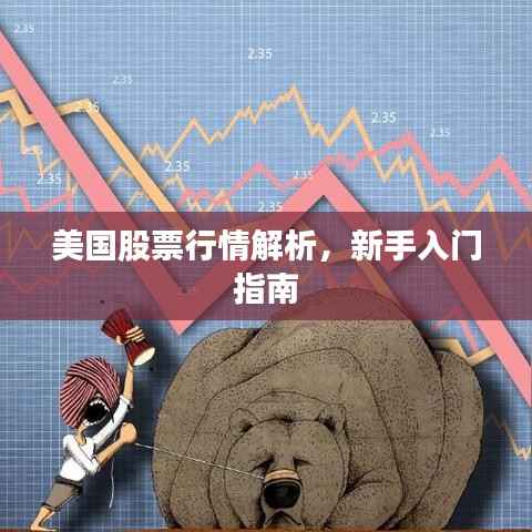 美国股票行情解析,新手入门指南