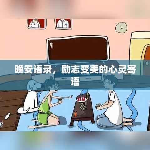 晚安语录,励志变美的心灵寄语