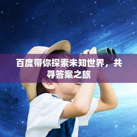 百度带你探索未知世界,共寻答案之旅