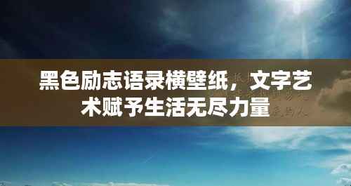 黑色励志语录横壁纸,文字艺术赋予生活无尽力量